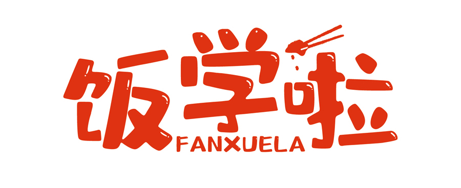 飯學(xué)啦！【暖食盒子】